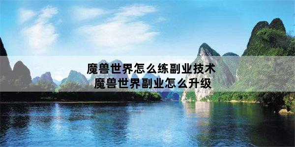 魔兽世界怎么练副业技术 魔兽世界副业怎么升级